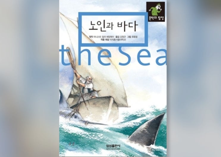  함께책읽기] 세계문학 17권: 노인과 바다