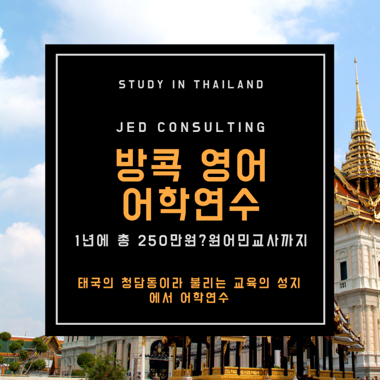  태국에서 원어민 강사와 영어 수업 학원 수강료는