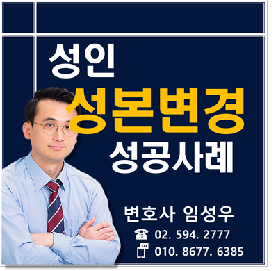 성인도 성본변경이 가능한가요? (성공 사례)