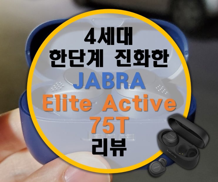 4세대 Jabra Elite Active 75t 자브라 완전 무선 블루투스 이어폰 리뷰