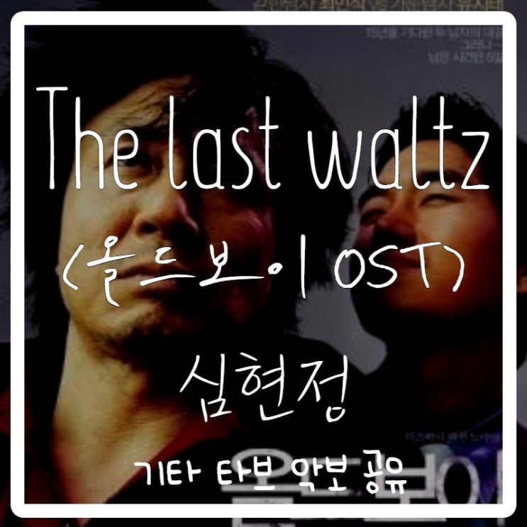 심현정 - The last waltz(영화 올드보이 ost)기타 타브 악보 심현정 - The last waltz(영화 올드보이 ost)기타 타브 악보