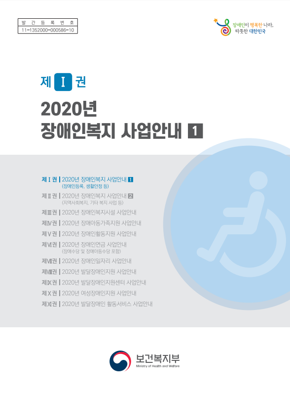  보건복지부 2020년 장애인복지사업안내 1권