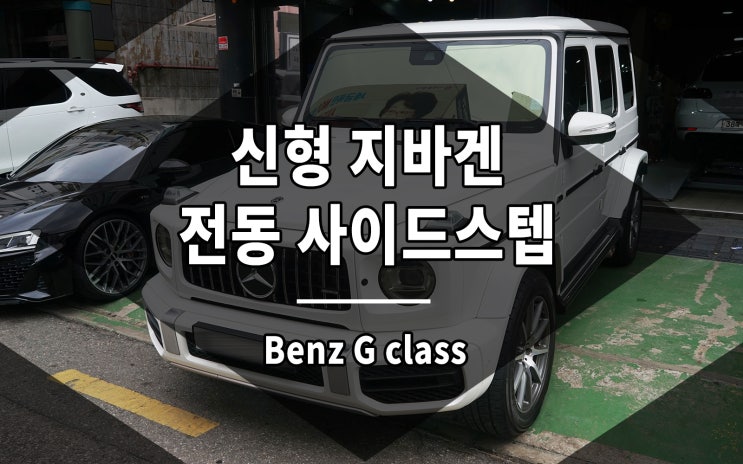  지바겐 브라부스 튜닝 전동 사이드스텝과 단조 22인치 휠 장착