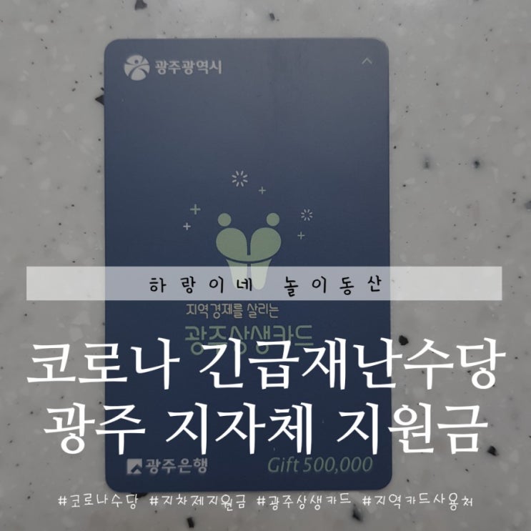  코로나 재난수당 지역지자체 지원금 가계긴급생계비 광주상생카드 사용처