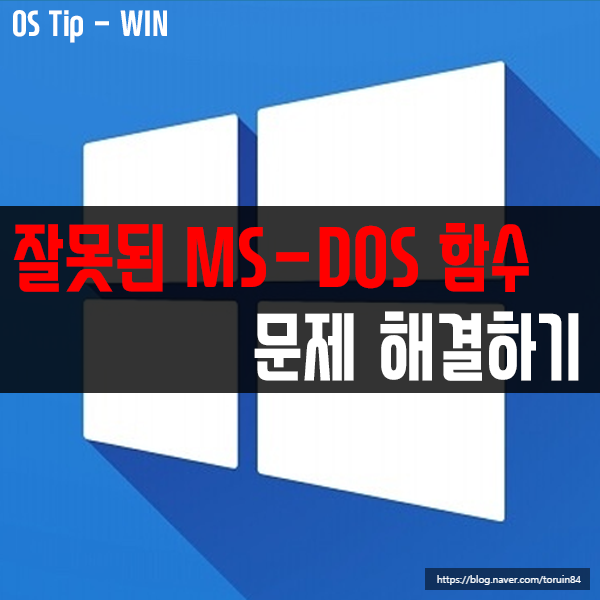 윈도우10 "잘못된 MS-DOS 함수입니다." 오류 문제 해결방법