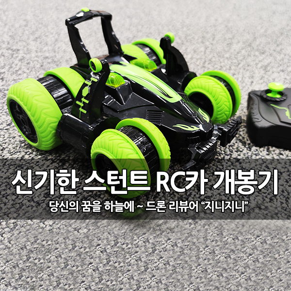 특이한 RC카, 스턴트 카 (Stunt Car SY012-1) 개봉기 특이한 RC카, 스턴트 카 (Stunt Car SY012-1) 개봉기