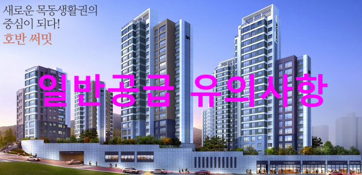  호반써밋 목동 일반공급 유의사항