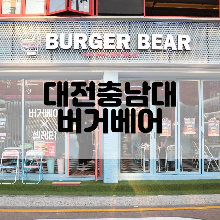 (대전충남대맛집) 인스타각 궁동핫플 버거베어 충남대점 BURGER BEAR