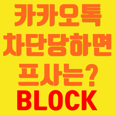 카톡 차단당하면 프사는 어떻게?