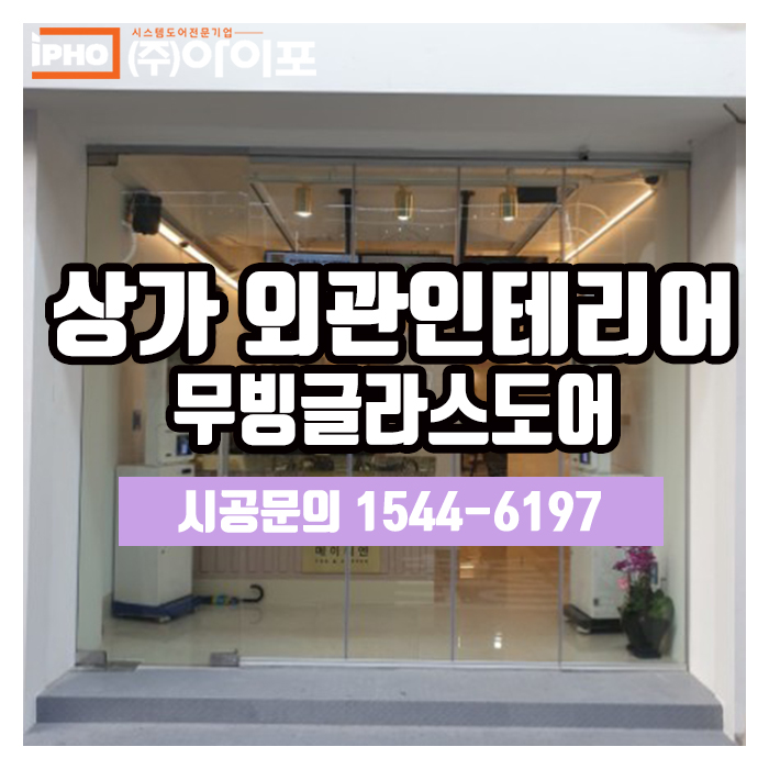  [유리폴딩도어] 상가외관 인테리어는 역시 대세 유리폴딩도어