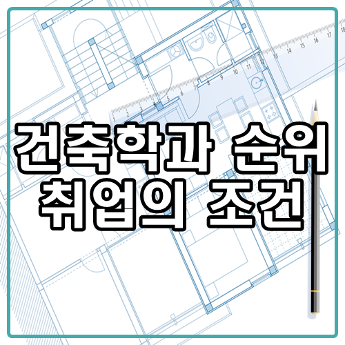  건축학과 순위가 높다고 취업이 잘 되는 건 아니다