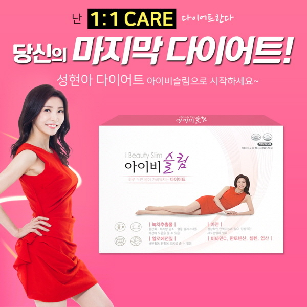  취준생 ,예비신부  단기간 다이어트는                                         성현아 아이비슬림으로 하세요~