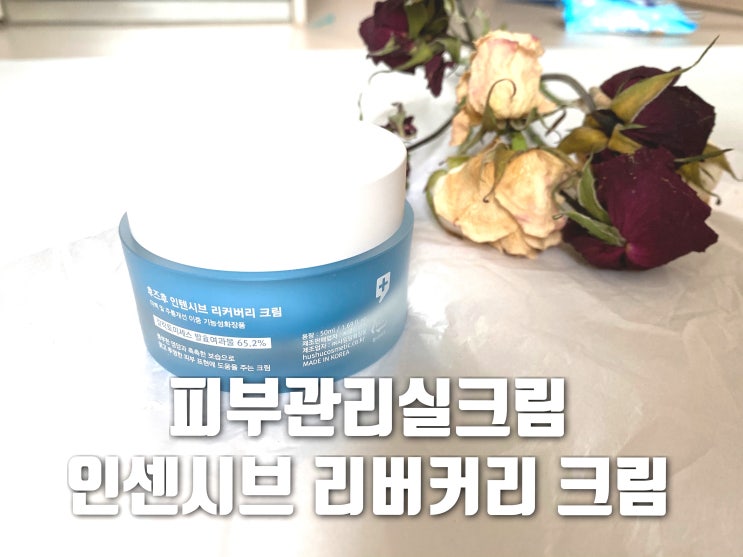  피부관리실화장품 인센시브 리커버리 크림 피부개선 및 재생크림으로 이만한게 없어요~