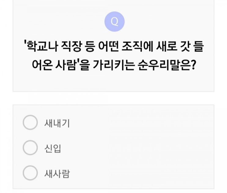  [순우리말]학교나 직장 등에 새로 갓 들어온 사람