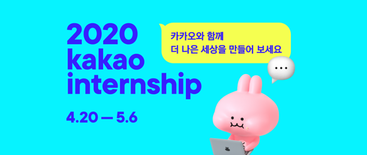  [카카오 개발/기획 인턴 채용] 6년만에 첫 서비스기획 인턴을 뽑네요