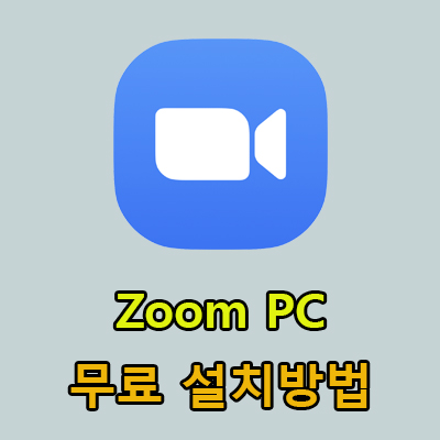 Zoom PC 다운로드 방법