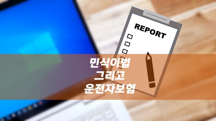  스쿨존에서의 처벌 강화되는 민식이법 시행. 운전자보험 다시해야되는가.