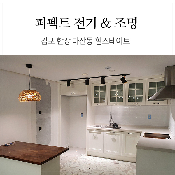  [김포 한강 신도시 조명 공사] 김포 한강 힐스테이트 33평 _ 주백색 다운라이트 매입 조명 / 레일 조명 / 이케아 조명 시공