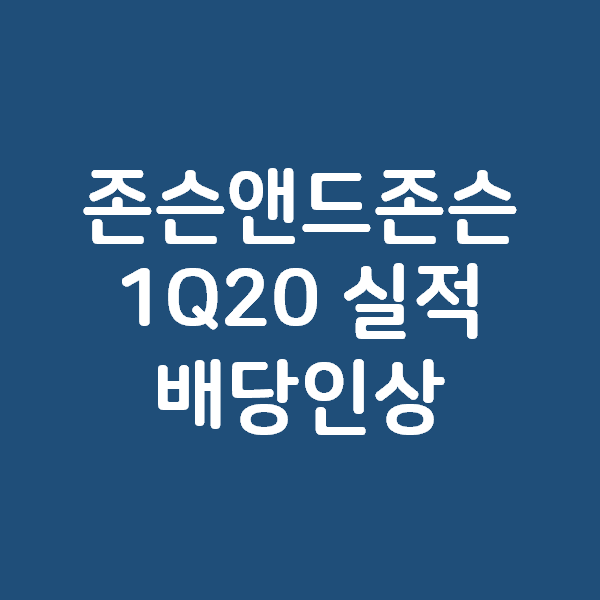  존슨앤존슨 JNJ 2020 1Q 실적과 배당인상