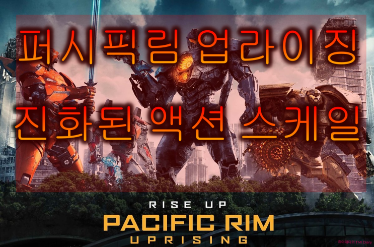  퍼시픽림 업라이징 결말 후기, 진화된 액션 스케일