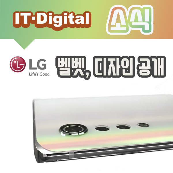 LG 벨벳(VELVET), 스마트폰 디자인 공개