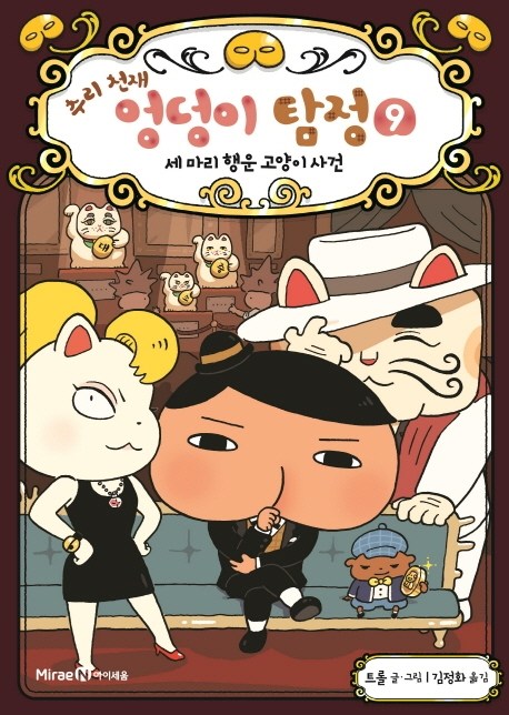  [ 리뷰 포함 ]   추리 천재 엉덩이 탐정. 9: 세 마리 행운 고양이 사건, 아이세움