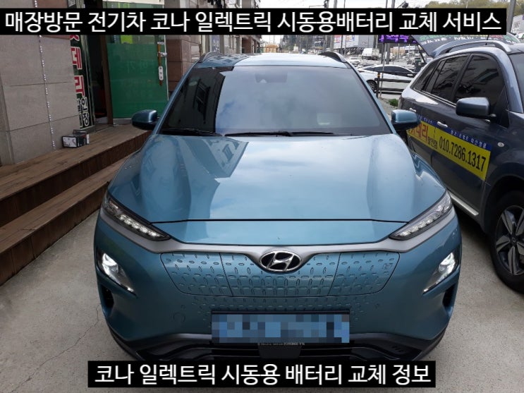 세종시 전기차 코나 일렉트릭 배터리도 척척! 세종MC밧데리