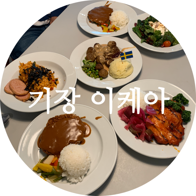  부산 기장 이케아 푸드코트 메뉴/추천