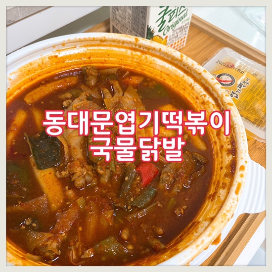  동대문엽기떡볶이 국물닭발 :: 5000원 할인받기!