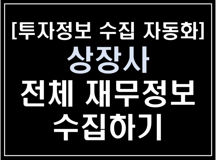  [파이썬 업무자동화] - 투자 정보 수집 자동화 #4_ 전체 상장사 재무정보 수집하기(fnguide)