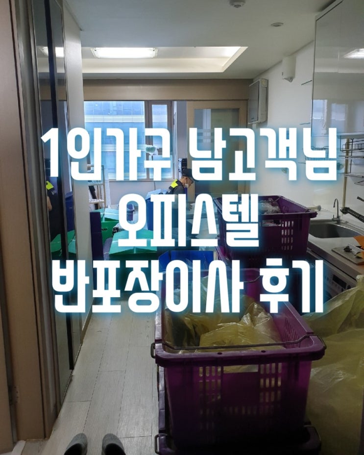  강남구 논현동 sk허브블루오피스텔이사는 반포장이사로 진행