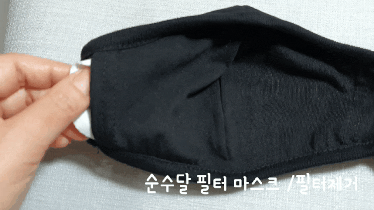  순수달 필터교체형 마스크_매일 세척.필터교체로 마스크대란 끝