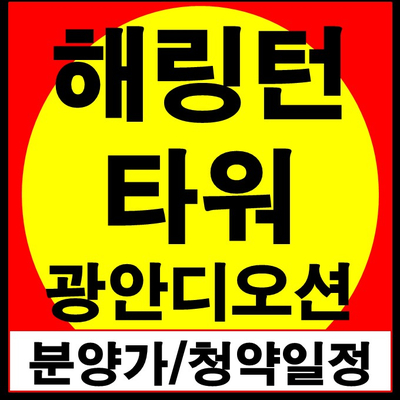  해링턴타워 광안디오션 오피스텔(광안대교 영구조망) - 분양가 및 사전청약 일정 인내