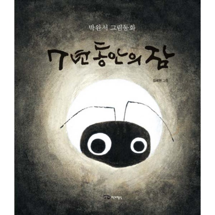  <최저가>7년 동안의 잠, 어린이작가정신 꿀정보예요~
