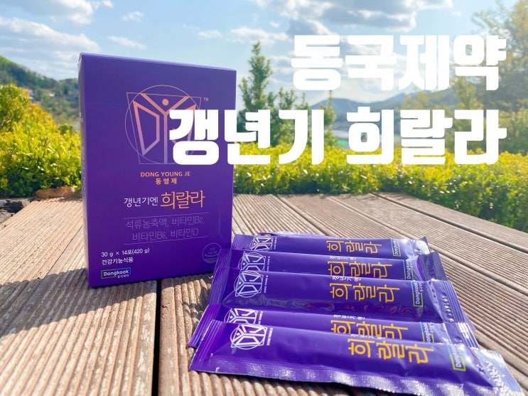  어버이날선물로 시어머니께 갱년기 영양제 동국제약 석류맛 나는 희랄라 선물했어요.