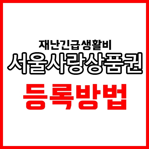 서울사랑상품권 제로페이 등록 및 사용방법