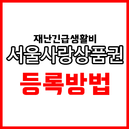 서울사랑상품권 제로페이 등록 및 사용방법 서울사랑상품권 제로페이 등록 및 사용방법