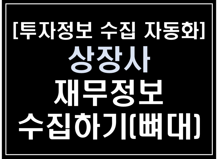  [파이썬 업무자동화] - 투자 정보 수집 자동화 #2_ 상장사 재무정보수집하기(fnguide)