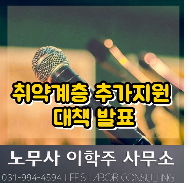 핵심노무관리 : 취약계층 추가지원 대책 발표 (고양시 노무사, 고양 노무사) 핵심노무관리 : 취약계층 추가지원 대책 발표 (고양시 노무사, 고양 노무사)
