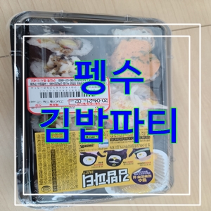  펭수김밥파티GS25편의점