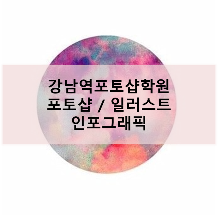 [강남역포토샵학원] 포토샵,일러스트,인포그래픽으로 남다른 PPT만들기!