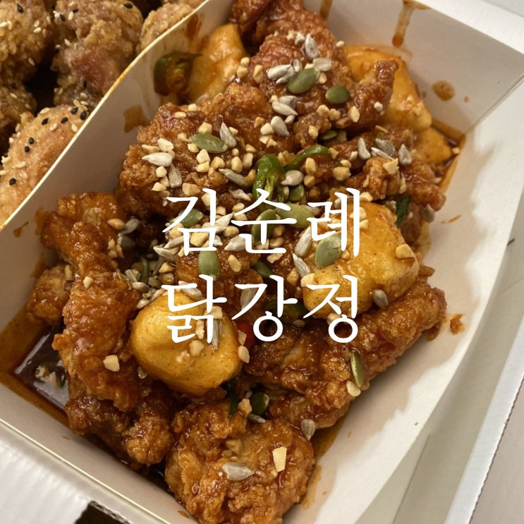  닭강정과 순살치킨의 차이, 김순례 닭강정 후기 (양조간장 반, 양념반)