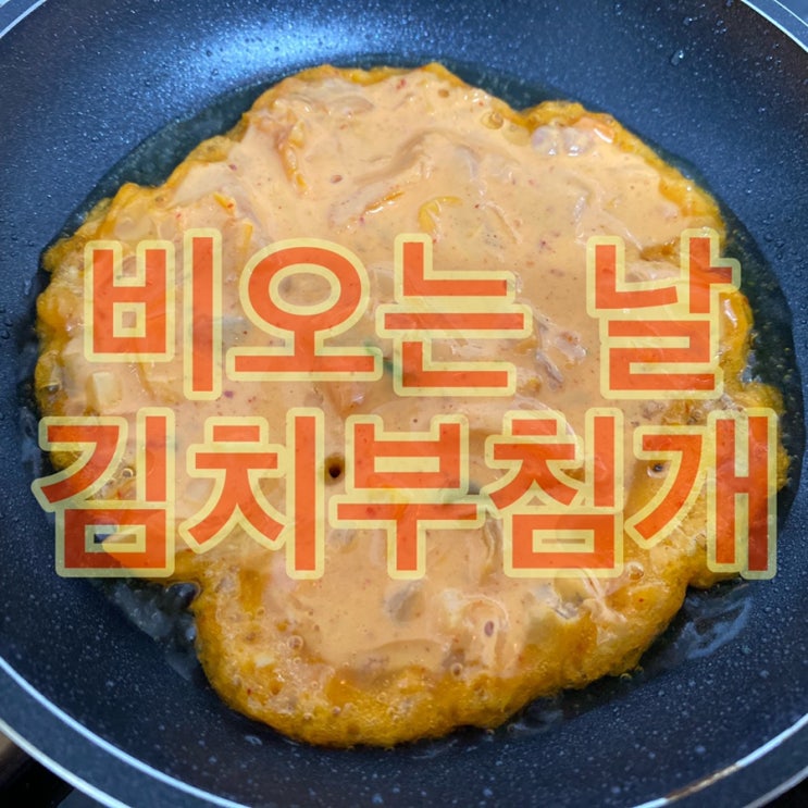  재료 준비없이 바로 부쳐먹는 김치전 (비오는 날 간식!! 김치부침개)