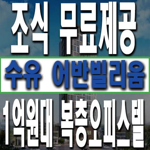  수유역 오피스텔, 수유 어반빌리움 분양가격등 종합 안내
