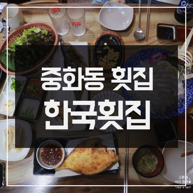 [중화동 횟집] 식감이 살아있던 한국횟집