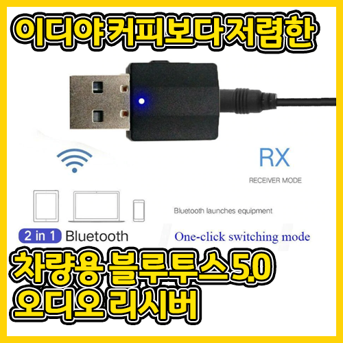  천오백원짜리 차량용 오디오 블루투스 리시버가 있다?