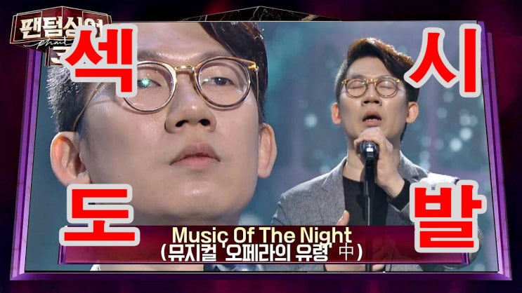  [팬텀싱어3] 1,2회 작품에 충실한 리뷰