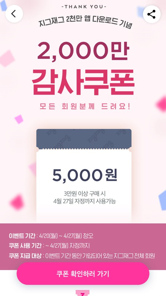  지그재그 감사쿠폰이벤트