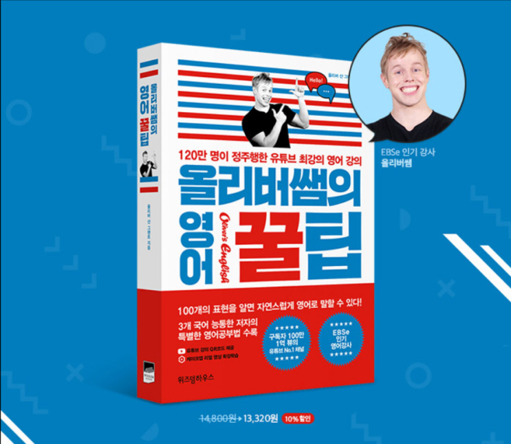 영어 공부 추천 : 올리버쌤의 영어 꿀팁
