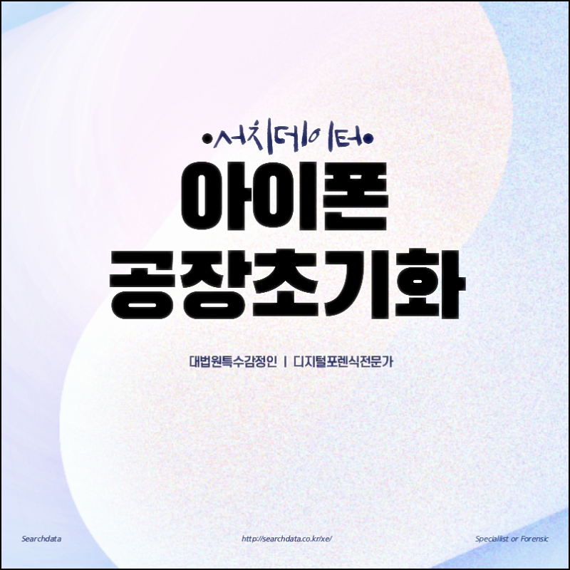 아이폰공장초기화포렌식 - 서치데이터 에서 복구하세요.